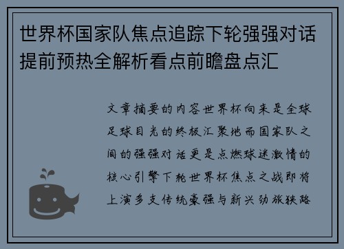 世界杯国家队焦点追踪下轮强强对话提前预热全解析看点前瞻盘点汇 世界杯国家队焦点追踪下轮强强对话提前预热全解析看点前瞻盘点汇