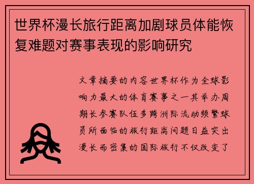 世界杯漫长旅行距离加剧球员体能恢复难题对赛事表现的影响研究
