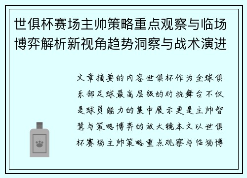 世俱杯赛场主帅策略重点观察与临场博弈解析新视角趋势洞察与战术演进研究 世俱杯赛场主帅策略重点观察与临场博弈解析新视角趋势洞察与战术演进研究