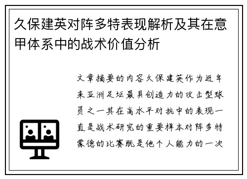 久保建英对阵多特表现解析及其在意甲体系中的战术价值分析 久保建英对阵多特表现解析及其在意甲体系中的战术价值分析