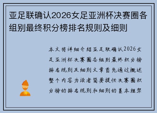 亚足联确认2026女足亚洲杯决赛圈各组别最终积分榜排名规则及细则 亚足联确认2026女足亚洲杯决赛圈各组别最终积分榜排名规则及细则