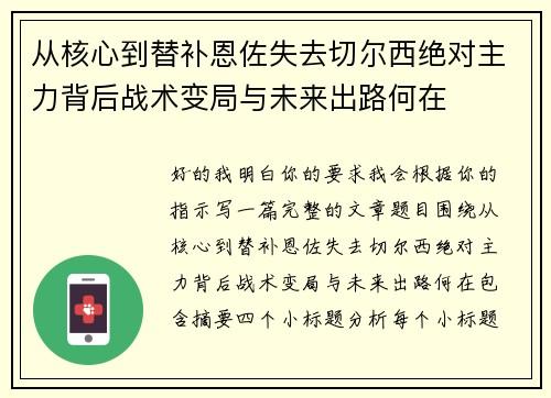 从核心到替补恩佐失去切尔西绝对主力背后战术变局与未来出路何在 从核心到替补恩佐失去切尔西绝对主力背后战术变局与未来出路何在