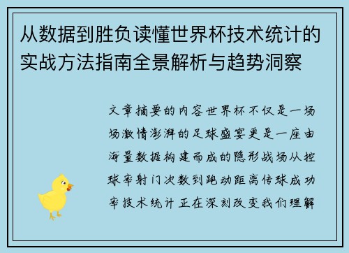 从数据到胜负读懂世界杯技术统计的实战方法指南全景解析与趋势洞察 从数据到胜负读懂世界杯技术统计的实战方法指南全景解析与趋势洞察