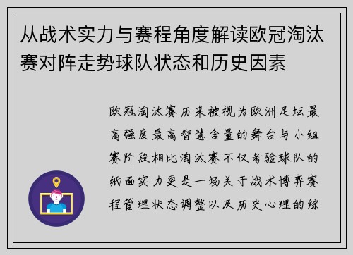 从战术实力与赛程角度解读欧冠淘汰赛对阵走势球队状态和历史因素 从战术实力与赛程角度解读欧冠淘汰赛对阵走势球队状态和历史因素