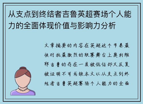 从支点到终结者吉鲁英超赛场个人能力的全面体现价值与影响力分析 从支点到终结者吉鲁英超赛场个人能力的全面体现价值与影响力分析