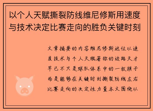 以个人天赋撕裂防线维尼修斯用速度与技术决定比赛走向的胜负关键时刻