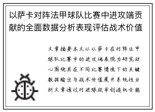 以萨卡对阵法甲球队比赛中进攻端贡献的全面数据分析表现评估战术价值