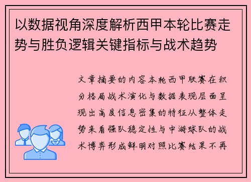 以数据视角深度解析西甲本轮比赛走势与胜负逻辑关键指标与战术趋势 以数据视角深度解析西甲本轮比赛走势与胜负逻辑关键指标与战术趋势