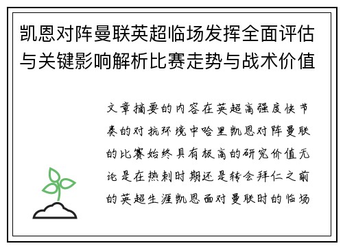 凯恩对阵曼联英超临场发挥全面评估与关键影响解析比赛走势与战术价值研究