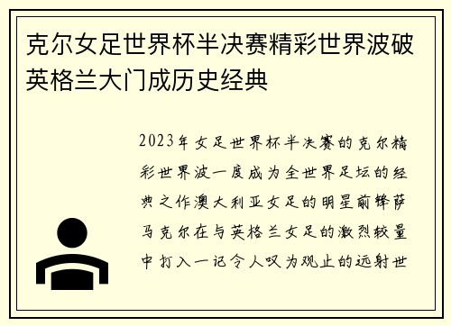 克尔女足世界杯半决赛精彩世界波破英格兰大门成历史经典 克尔女足世界杯半决赛精彩世界波破英格兰大门成历史经典
