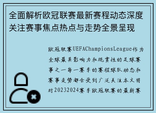 全面解析欧冠联赛最新赛程动态深度关注赛事焦点热点与走势全景呈现 全面解析欧冠联赛最新赛程动态深度关注赛事焦点热点与走势全景呈现