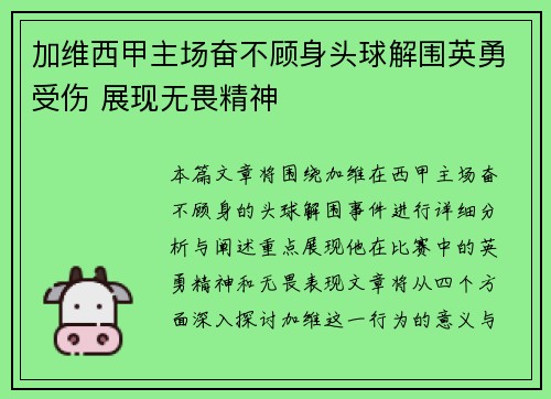 加维西甲主场奋不顾身头球解围英勇受伤 展现无畏精神 加维西甲主场奋不顾身头球解围英勇受伤 展现无畏精神