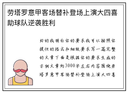 劳塔罗意甲客场替补登场上演大四喜助球队逆袭胜利 劳塔罗意甲客场替补登场上演大四喜助球队逆袭胜利