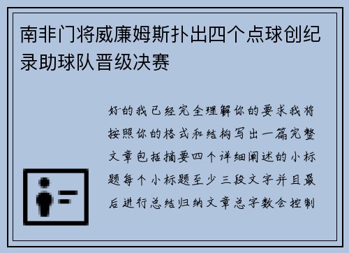 南非门将威廉姆斯扑出四个点球创纪录助球队晋级决赛 南非门将威廉姆斯扑出四个点球创纪录助球队晋级决赛