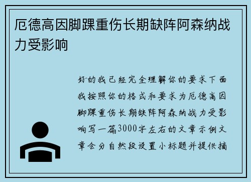 厄德高因脚踝重伤长期缺阵阿森纳战力受影响