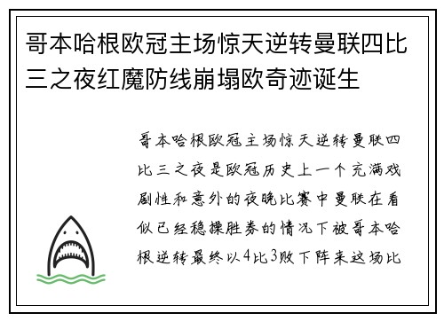 哥本哈根欧冠主场惊天逆转曼联四比三之夜红魔防线崩塌欧奇迹诞生 哥本哈根欧冠主场惊天逆转曼联四比三之夜红魔防线崩塌欧奇迹诞生