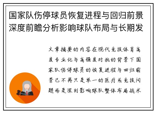 国家队伤停球员恢复进程与回归前景深度前瞻分析影响球队布局与长期发展 国家队伤停球员恢复进程与回归前景深度前瞻分析影响球队布局与长期发展