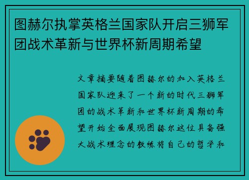 图赫尔执掌英格兰国家队开启三狮军团战术革新与世界杯新周期希望 图赫尔执掌英格兰国家队开启三狮军团战术革新与世界杯新周期希望