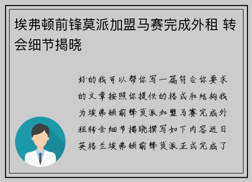 埃弗顿前锋莫派加盟马赛完成外租 转会细节揭晓