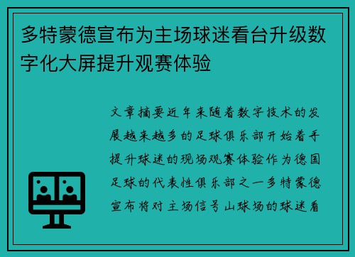 多特蒙德宣布为主场球迷看台升级数字化大屏提升观赛体验 多特蒙德宣布为主场球迷看台升级数字化大屏提升观赛体验