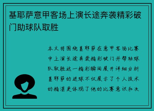 基耶萨意甲客场上演长途奔袭精彩破门助球队取胜 基耶萨意甲客场上演长途奔袭精彩破门助球队取胜