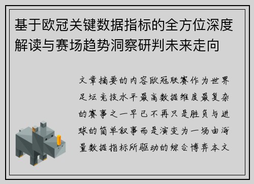 基于欧冠关键数据指标的全方位深度解读与赛场趋势洞察研判未来走向 基于欧冠关键数据指标的全方位深度解读与赛场趋势洞察研判未来走向