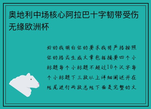 奥地利中场核心阿拉巴十字韧带受伤无缘欧洲杯 奥地利中场核心阿拉巴十字韧带受伤无缘欧洲杯