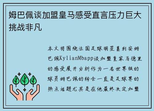 姆巴佩谈加盟皇马感受直言压力巨大挑战非凡 姆巴佩谈加盟皇马感受直言压力巨大挑战非凡