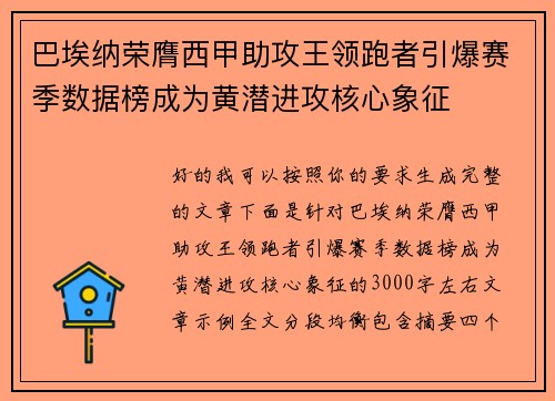 巴埃纳荣膺西甲助攻王领跑者引爆赛季数据榜成为黄潜进攻核心象征