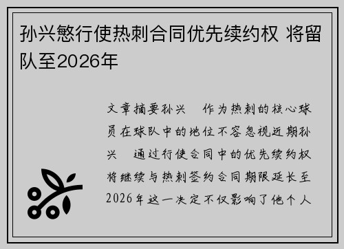 孙兴慜行使热刺合同优先续约权 将留队至2026年 孙兴慜行使热刺合同优先续约权 将留队至2026年