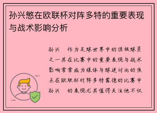 孙兴慜在欧联杯对阵多特的重要表现与战术影响分析 孙兴慜在欧联杯对阵多特的重要表现与战术影响分析
