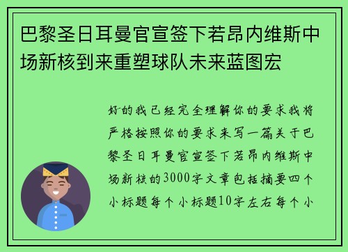 巴黎圣日耳曼官宣签下若昂内维斯中场新核到来重塑球队未来蓝图宏 巴黎圣日耳曼官宣签下若昂内维斯中场新核到来重塑球队未来蓝图宏