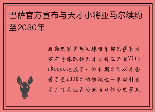 巴萨官方宣布与天才小将亚马尔续约至2030年 巴萨官方宣布与天才小将亚马尔续约至2030年