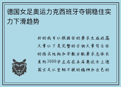 德国女足奥运力克西班牙夺铜稳住实力下滑趋势 德国女足奥运力克西班牙夺铜稳住实力下滑趋势