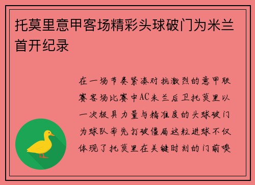 托莫里意甲客场精彩头球破门为米兰首开纪录 托莫里意甲客场精彩头球破门为米兰首开纪录