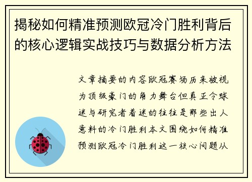 揭秘如何精准预测欧冠冷门胜利背后的核心逻辑实战技巧与数据分析方法 揭秘如何精准预测欧冠冷门胜利背后的核心逻辑实战技巧与数据分析方法