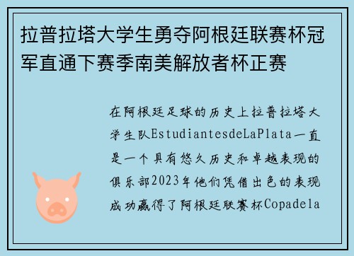 拉普拉塔大学生勇夺阿根廷联赛杯冠军直通下赛季南美解放者杯正赛 拉普拉塔大学生勇夺阿根廷联赛杯冠军直通下赛季南美解放者杯正赛