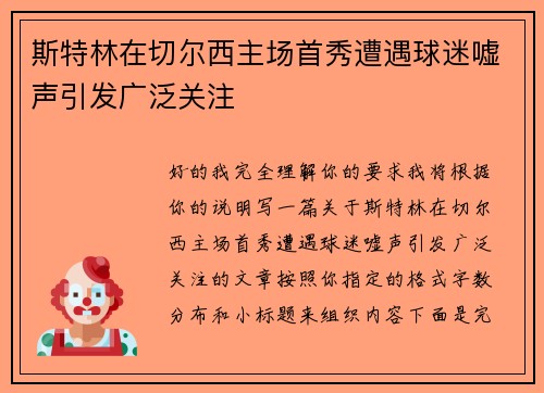 斯特林在切尔西主场首秀遭遇球迷嘘声引发广泛关注 斯特林在切尔西主场首秀遭遇球迷嘘声引发广泛关注