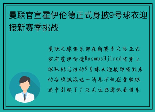 曼联官宣霍伊伦德正式身披9号球衣迎接新赛季挑战 曼联官宣霍伊伦德正式身披9号球衣迎接新赛季挑战