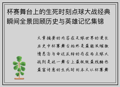 杯赛舞台上的生死时刻点球大战经典瞬间全景回顾历史与英雄记忆集锦 杯赛舞台上的生死时刻点球大战经典瞬间全景回顾历史与英雄记忆集锦