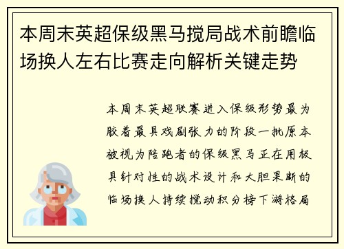 本周末英超保级黑马搅局战术前瞻临场换人左右比赛走向解析关键走势