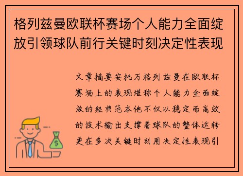 格列兹曼欧联杯赛场个人能力全面绽放引领球队前行关键时刻决定性表现
