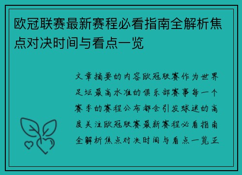 欧冠联赛最新赛程必看指南全解析焦点对决时间与看点一览