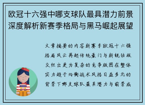 欧冠十六强中哪支球队最具潜力前景深度解析新赛季格局与黑马崛起展望 欧冠十六强中哪支球队最具潜力前景深度解析新赛季格局与黑马崛起展望