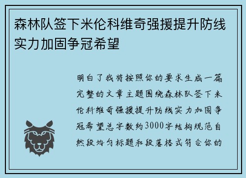 森林队签下米伦科维奇强援提升防线实力加固争冠希望 森林队签下米伦科维奇强援提升防线实力加固争冠希望