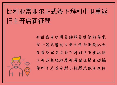 比利亚雷亚尔正式签下拜利中卫重返旧主开启新征程 比利亚雷亚尔正式签下拜利中卫重返旧主开启新征程