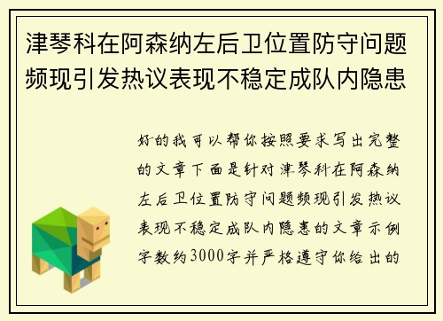 津琴科在阿森纳左后卫位置防守问题频现引发热议表现不稳定成队内隐患