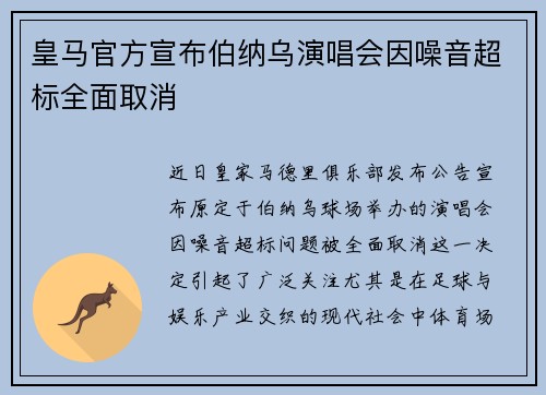 皇马官方宣布伯纳乌演唱会因噪音超标全面取消 皇马官方宣布伯纳乌演唱会因噪音超标全面取消