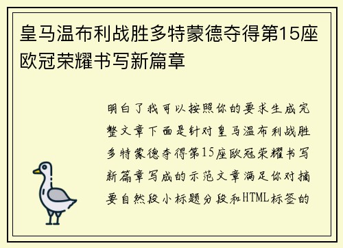 皇马温布利战胜多特蒙德夺得第15座欧冠荣耀书写新篇章 皇马温布利战胜多特蒙德夺得第15座欧冠荣耀书写新篇章