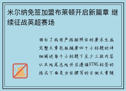米尔纳免签加盟布莱顿开启新篇章 继续征战英超赛场 米尔纳免签加盟布莱顿开启新篇章 继续征战英超赛场
